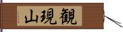 観現山 Hand Scroll