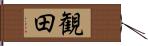 観田 Hand Scroll