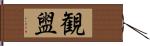 観盥 Hand Scroll