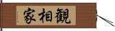 観相家 Hand Scroll