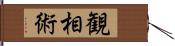 観相術 Hand Scroll