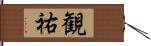 観祐 Hand Scroll