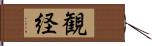 観経 Hand Scroll