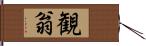 観翁 Hand Scroll