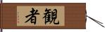 観者 Hand Scroll