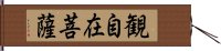 観自在菩薩 Hand Scroll