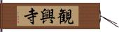 観興寺 Hand Scroll