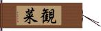 観菜 Hand Scroll