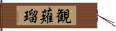 観薙瑠 Hand Scroll