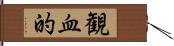 観血的 Hand Scroll