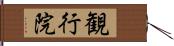観行院 Hand Scroll