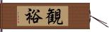 観裕 Hand Scroll