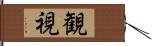 観視 Hand Scroll