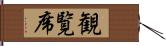 観覧席 Hand Scroll