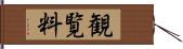 観覧料 Hand Scroll