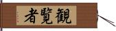観覧者 Hand Scroll