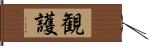 観護 Hand Scroll