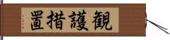 観護措置 Hand Scroll