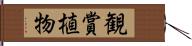 観賞植物 Hand Scroll