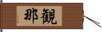 観那 Hand Scroll