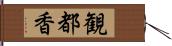 観都香 Hand Scroll