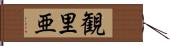 観里亜 Hand Scroll