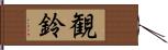 観鈴 Hand Scroll