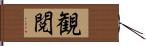 観閲 Hand Scroll