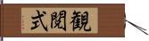 観閲式 Hand Scroll