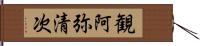 観阿弥清次 Hand Scroll