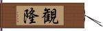 観隆 Hand Scroll