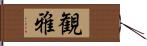 観雅 Hand Scroll