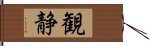 観静 Hand Scroll