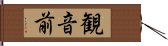 観音前 Hand Scroll