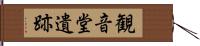 観音堂遺跡 Hand Scroll