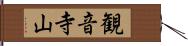 観音寺山 Hand Scroll