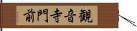 観音寺門前 Hand Scroll