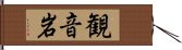 観音岩 Hand Scroll