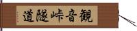 観音峠隧道 Hand Scroll