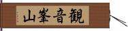 観音峯山 Hand Scroll