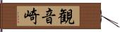 観音崎 Hand Scroll