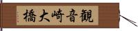 観音崎大橋 Hand Scroll