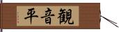 観音平 Hand Scroll