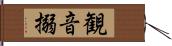 観音搦 Hand Scroll