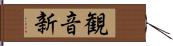 観音新 Hand Scroll