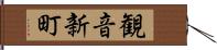 観音新町 Hand Scroll