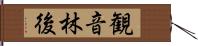 観音林後 Hand Scroll