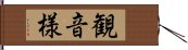 観音様 Hand Scroll