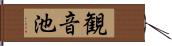 観音池 Hand Scroll