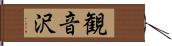 観音沢 Hand Scroll